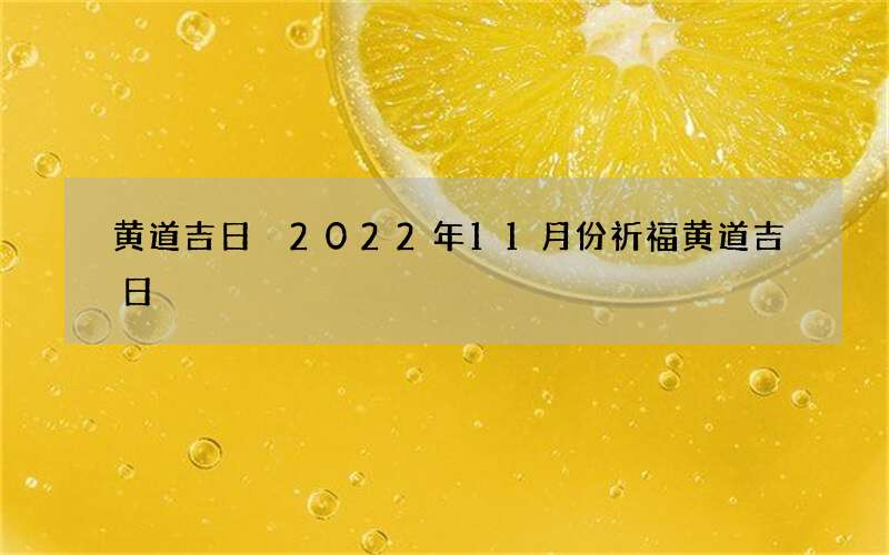黄道吉日 2022年11月份祈福黄道吉日